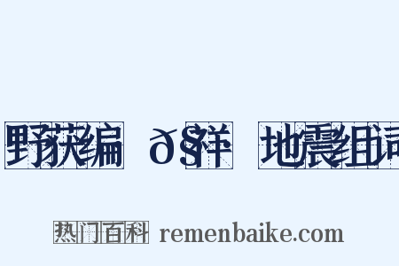 野获编·𧗒祥·地震组词是什么意思的图片